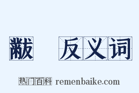黻翣反义词是什么意思的图片
